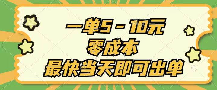 一单5-10元，零成本，最快当天即可出单-享创网