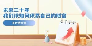某公众号付费文《未来三十年，我们该如何积累自己的财富》-享创网