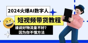2024火爆AI数字人短视频带货教程，谁说好物流量不好？因为你不懂方法-享创网