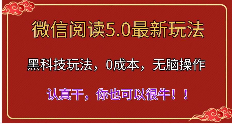 微信阅读最新5.0版本，黑科技玩法，完全解放双手，多窗口日入500＋-享创网