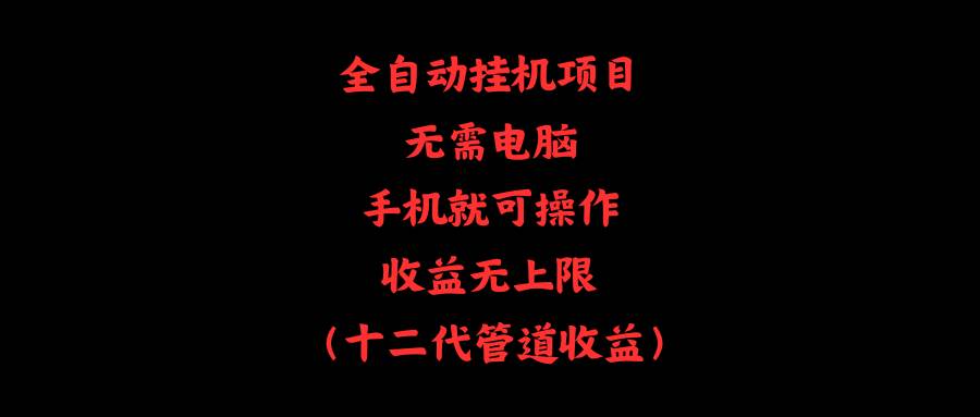 全自动挂机项目，无需电脑，手机就可操作，收益无上限-享创网