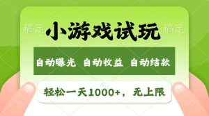 轻松日入1000+,小游戏试玩,收益无上限,全新市场!-享创网
