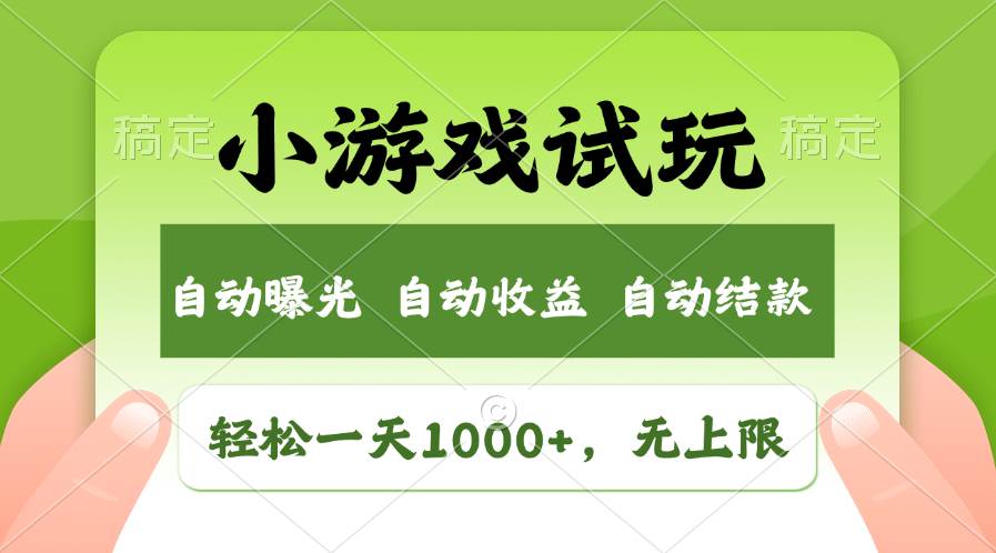 轻松日入1000+，小游戏试玩，收益无上限，全新市场！-享创网