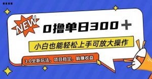 全程0撸,单日300+,小白也能轻松上手可放大操作-享创网