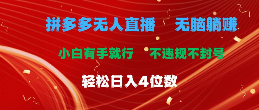 拼多多无人直播 无脑躺赚小白有手就行 不违规不封号轻松日入4位数-享创网