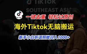 海外Tiktok短视频无脑搬运，一键去重轻松过原创，新手小白听话照做日入…-享创网