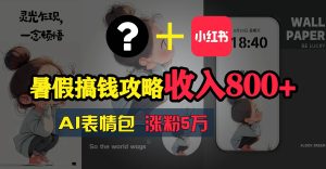 暑假搞钱攻略:AI表情包项目,操作简单收益高-享创网