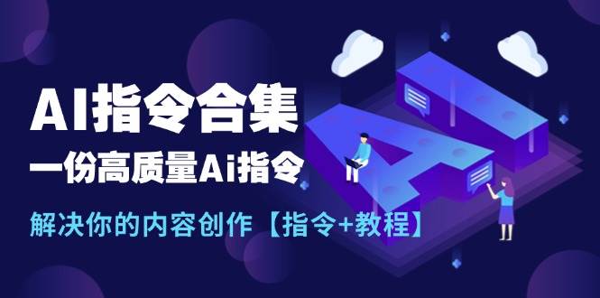 最新AI指令合集，一份高质量Ai指令，解决你的内容创作【指令+教程】-享创网