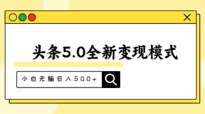 头条5.0全新赛道变现模式,利用升级版抄书模拟器,小白无脑日入500+-享创网