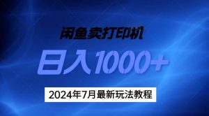 2024年7月打印机以及无货源地表最强玩法,复制即可赚钱 日入1000+-享创网