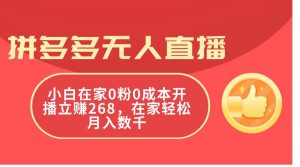 拼多多无人直播，小白在家0粉0成本开播立赚268，在家轻松月入数千-享创网