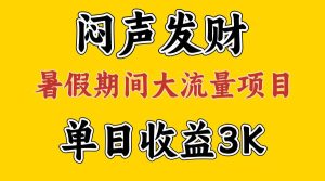 闷声发财，假期大流量项目，单日收益3千+ ，拿出执行力，两个月翻身-享创网