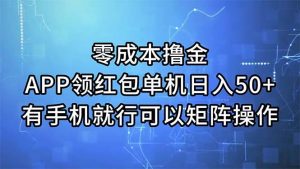 零成本撸金,APP领红包,单机日入50+,有手机就行,可以矩阵操作-享创网