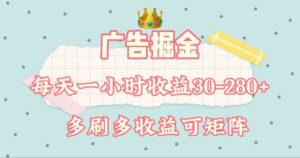 广告掘金,每天1-2小时单机手机30-280,可矩阵可放大做-享创网