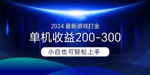 2024最新游戏打金单机收益200-300-享创网