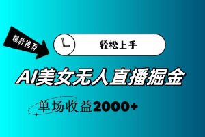 AI美女无人直播暴力掘金，小白轻松上手，单场收益2000+-享创网