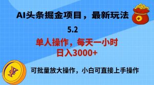 AI撸头条，当天起号，第二天就能见到收益，小白也能上手操作，日入3000+-享创网