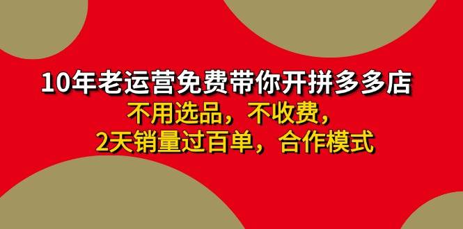 拼多多-合作开店日入4000+两天销量过百单，无学费、老运营教操作、小白…-享创网