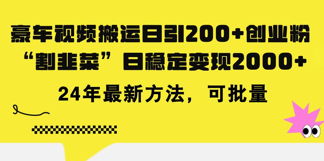 豪车视频搬运日引200+创业粉，做知识付费日稳定变现5000+24年最新方法!-享创网