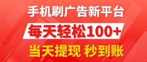 手机刷广告新平台3.0,每天轻松100+,当天提现 秒到账-享创网
