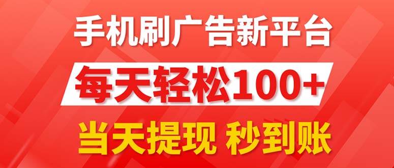 手机刷广告新平台3.0，每天轻松100+，当天提现 秒到账-享创网