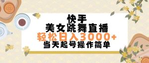 快手美女跳舞直播，轻松日入3000+简单无脑-享创网