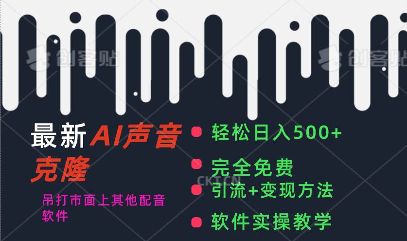 最新AI配音软件，日入500+，碾压市面所有配音软件，完全免费-享创网