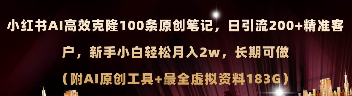 小红书AI高效克隆100原创爆款笔记，日引流200+，轻松月入2w+，长期可做…-享创网