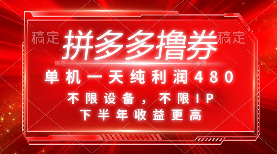 拼多多撸券，单机一天纯利润480，下半年收益更高，不限设备，不限IP。-享创网