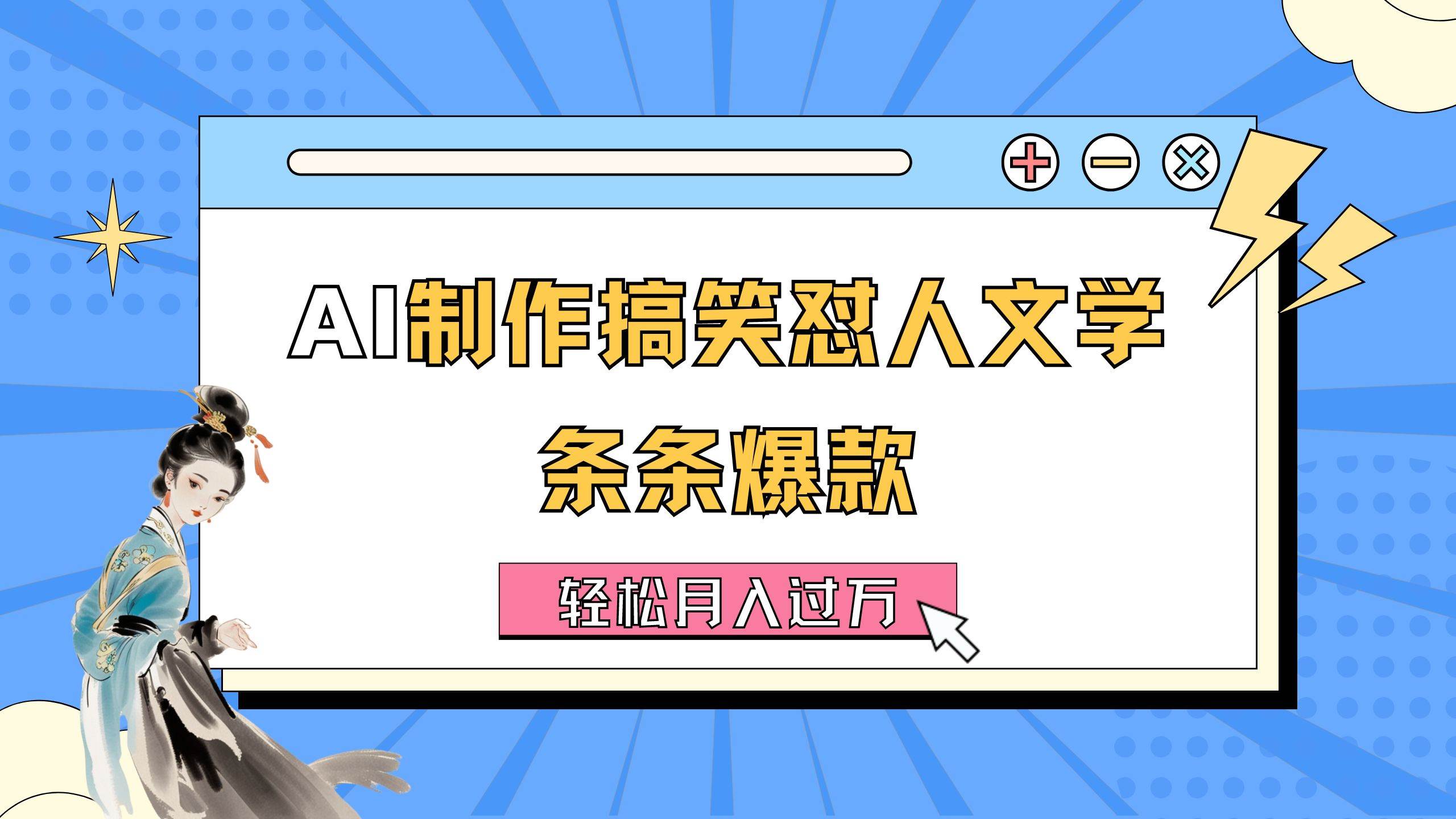 AI制作搞笑怼人文学 条条爆款 轻松月入过万-详细教程-享创网