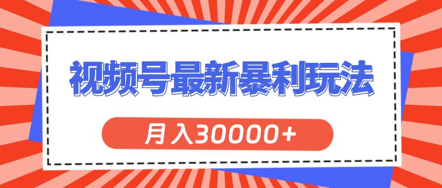 视频号最新暴利玩法，轻松月入30000+-享创网