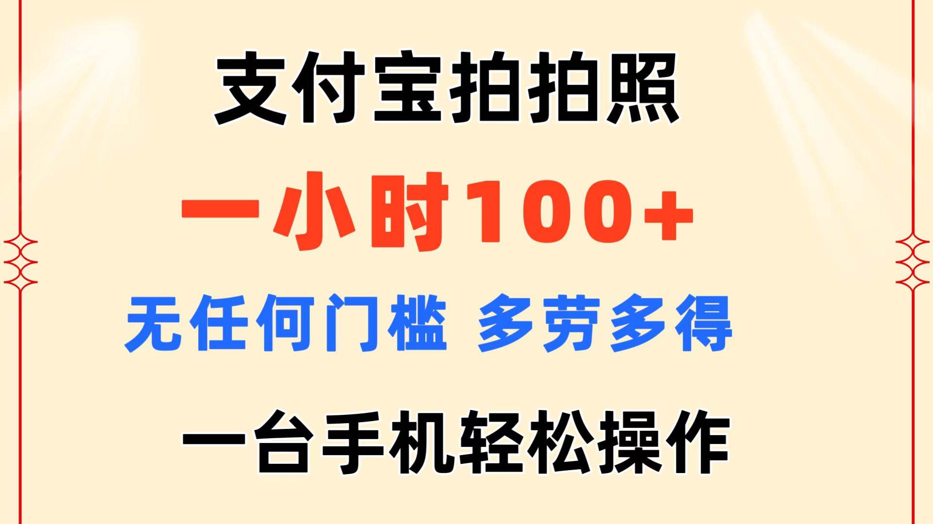 支付宝拍拍照 一小时100+ 无任何门槛  多劳多得 一台手机轻松操作-享创网