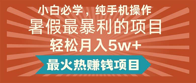 小白必学，纯手机操作，暑假最暴利的项目轻松月入5w+最火热赚钱项目-享创网