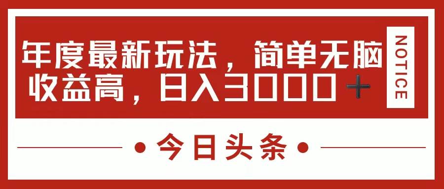 今日头条新玩法，简单粗暴收益高，日入3000+-享创网