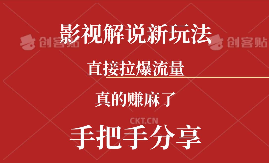 新玩法AI批量生成说唱影视解说视频，一天生成上百条，真的赚麻了-享创网