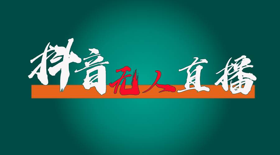 抖音无人直播带货全流程（含防封、不实名开播、0粉开播技术）-享创网