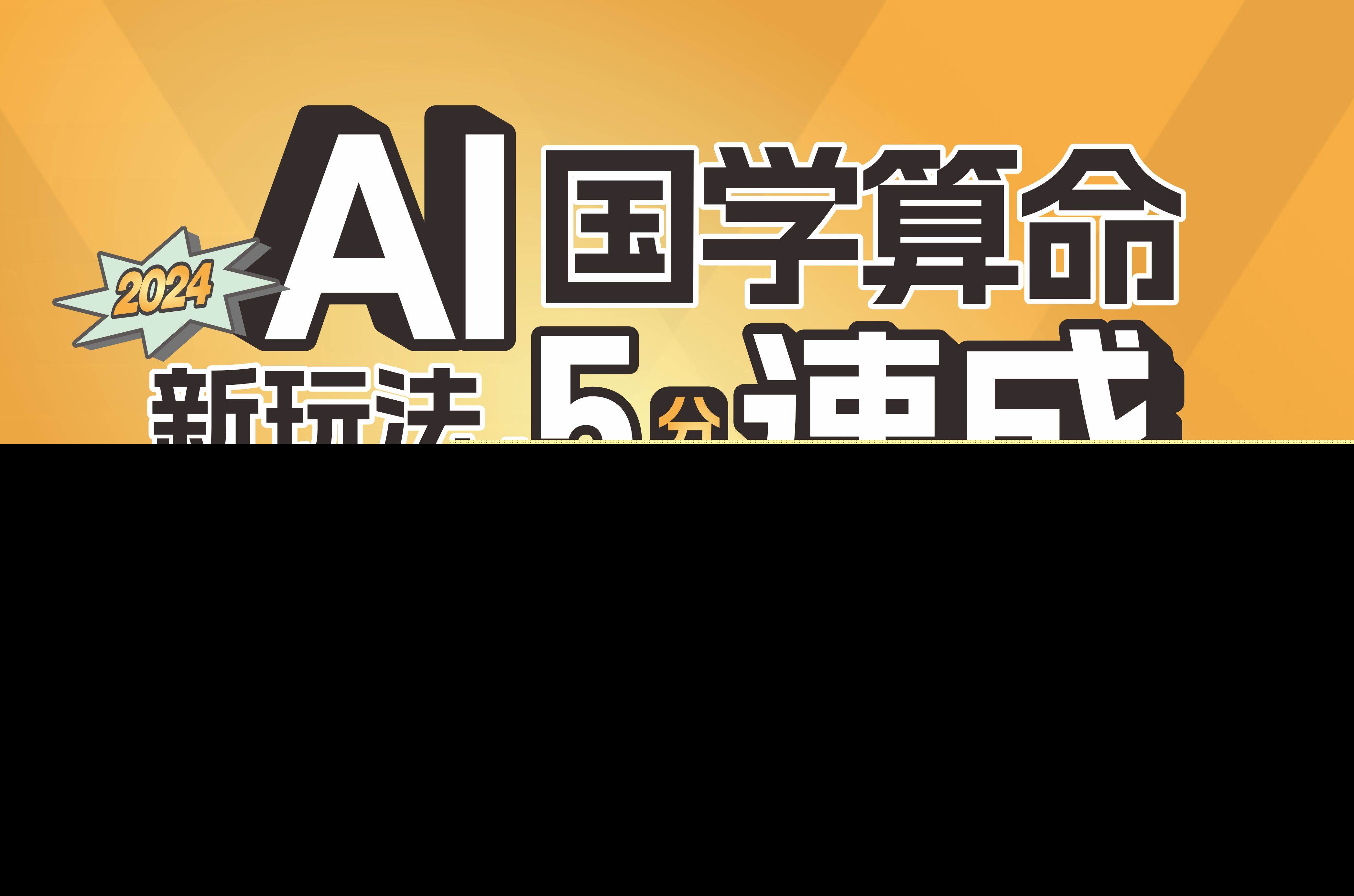 揭秘AI国学算命新玩法，5分钟速成，日赚1000+，可批量！-享创网