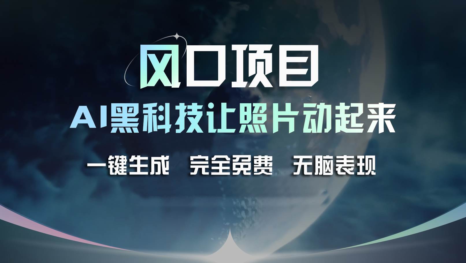 风口项目，AI 黑科技让老照片复活！一键生成完全免费！接单接到手抽筋…-享创网