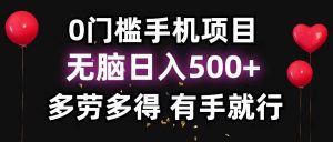 0门槛手机项目，无脑日入500+，多劳多得，有手就行-享创网