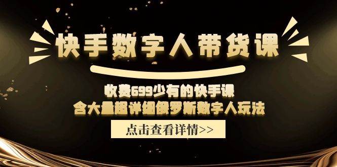 快手数字人带货课，收费699少有的快手课，含大量超详细数字人玩法-享创网