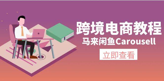 跨境电商教程：马来闲鱼Carousell：环境/邮箱/电话解决/产品上传及流量-享创网