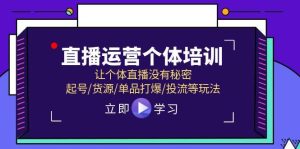 直播运营个体培训，让个体直播没有秘密，起号/货源/单品打爆/投流等玩法-享创网