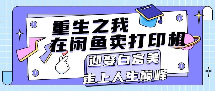 重生之我在闲鱼卖打印机，月入过万，迎娶白富美，走上人生巅峰-享创网