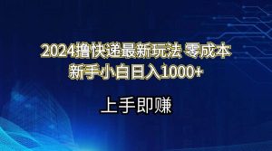 2024撸快递最新玩法零成本新手小白日入1000+-享创网