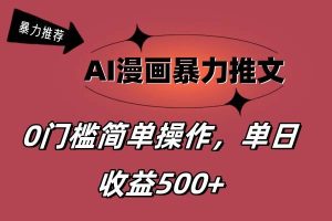 AI漫画暴力推文，播放轻松20W+，0门槛矩阵操作，单日变现500+-享创网
