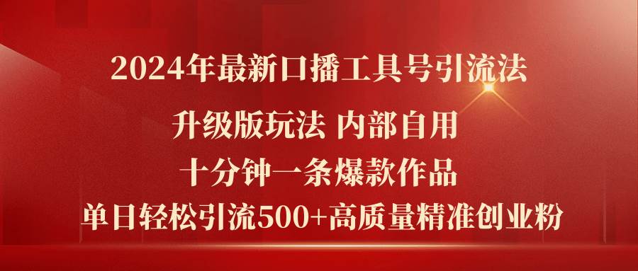 2024年最新升级版口播工具号引流法，十分钟一条爆款作品，日引流500+高…-享创网