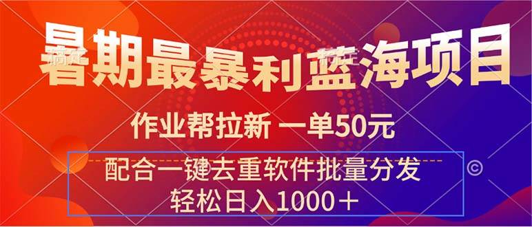 暑期最暴利蓝海项目 作业帮拉新 一单50元 配合一键去重软件批量分发-享创网