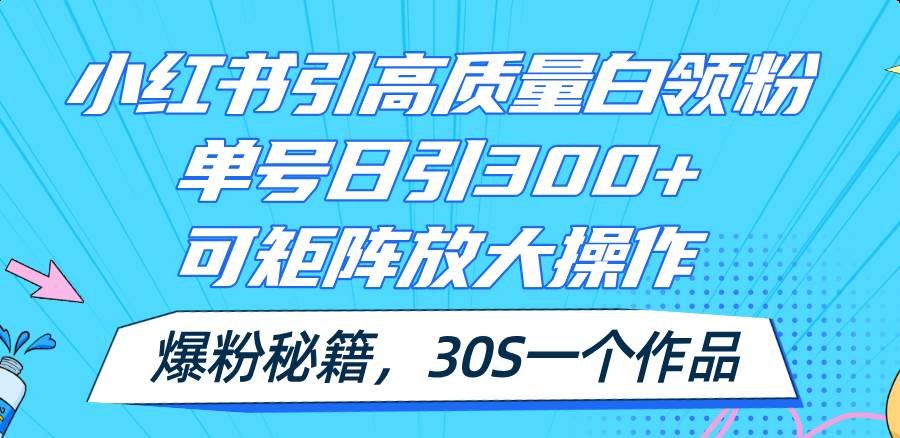 小红书引高质量白领粉，单号日引300+，可放大操作，爆粉秘籍！30s一个作品-享创网