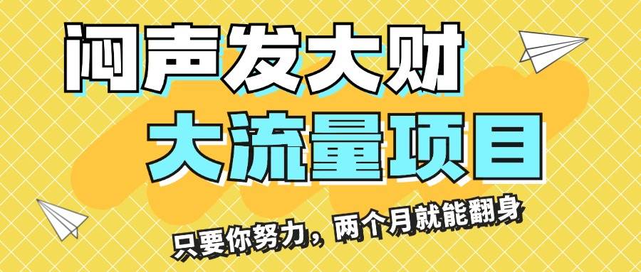 闷声发大财，大流量项目，月收益过3万，只要你努力，两个月就能翻身-享创网