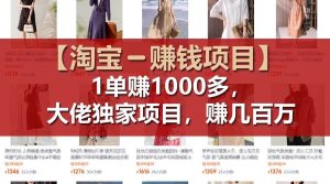 【淘宝赚钱项目】1单可赚1000多，大佬独家项目，年赚几百万-享创网
